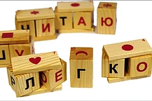 Интересная методика обучения детей чтению