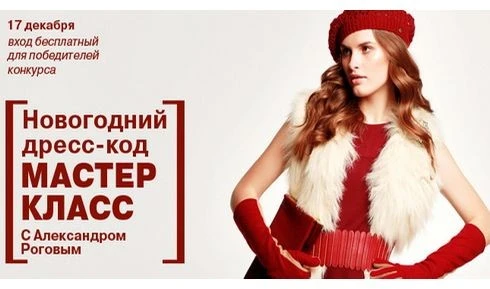 Новогодний  Дресс-Код от Александра Рогова