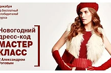 Новогодний Дресс-Код от Александра Рогова