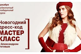 Новогодний Дресс-Код от Александра Рогова
