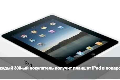 Покупаешь обувь? Получи iPad!