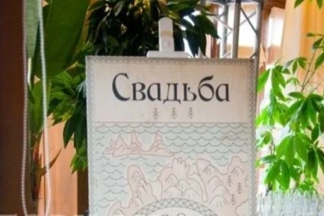 Свадебная суматоха