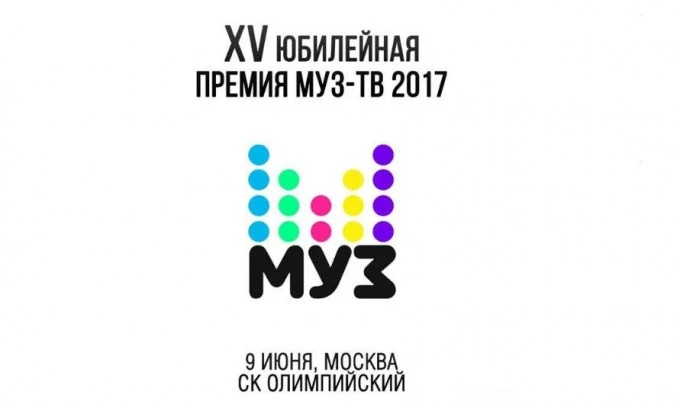 Премия МУЗ-ТВ 2017 состоится в июне